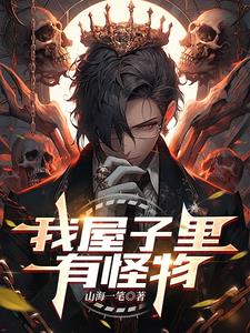 深渊王座:我座下三千顶级魔物!