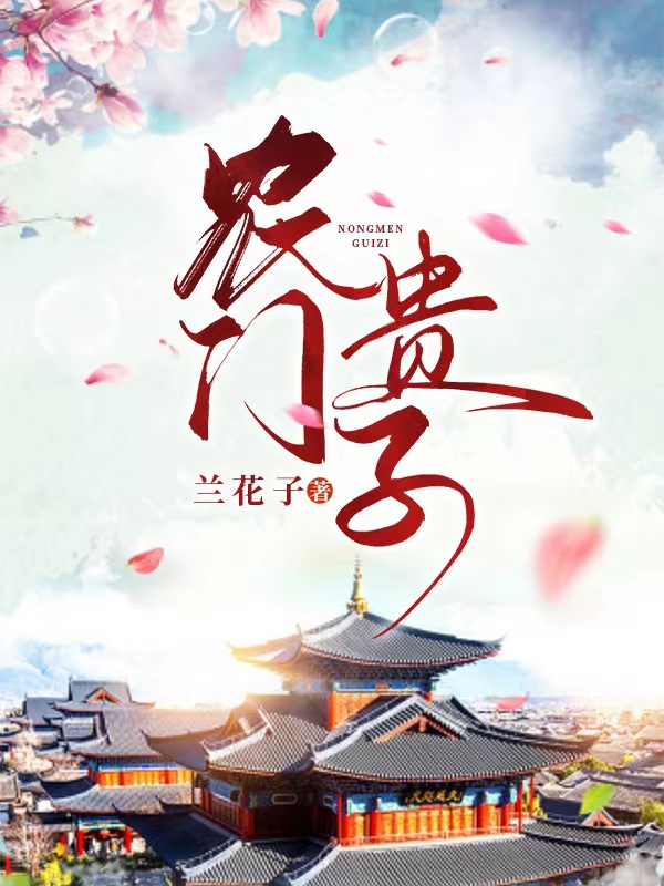 农门贵女有点冷