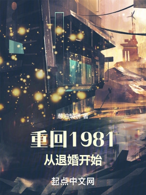 重回1981从退婚开始小说无错