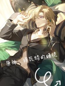 原神提瓦特游览指南卡住了怎么办