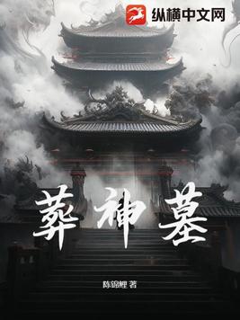 葬神免费阅读