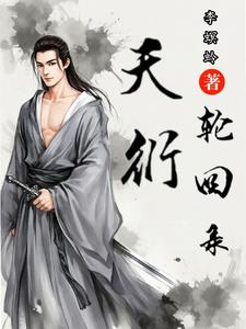 天衍神诀君逍遥