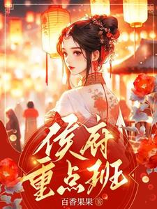 侯府重点班短剧在哪里看